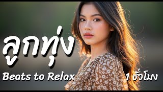 Download lagu ลูกทุ่ง Beats to Relax Playlist Vol.4 – 1 Hour Luk Thung Instrumental Mix