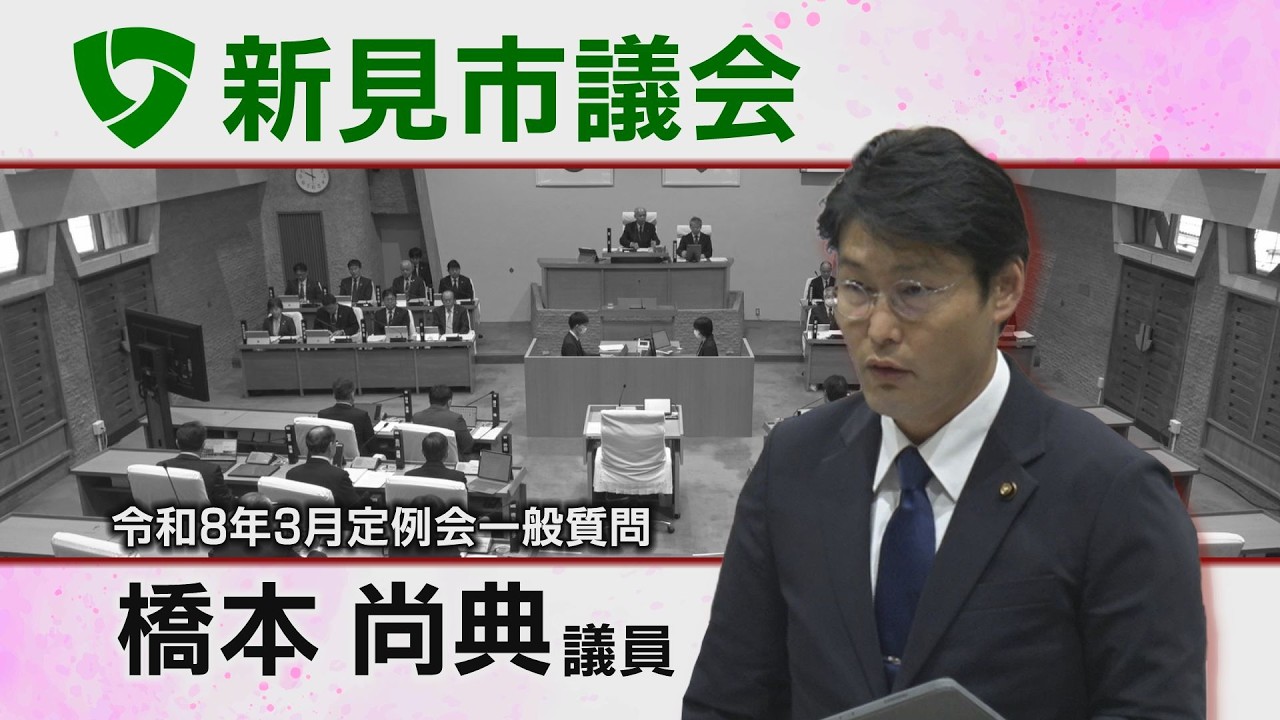 新見市議会令和8年3月一般質問 ②橋本尚典議員（26 03 03）