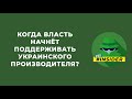 Когда власть начнёт поддерживать украинского производителя?