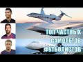 ТОП!!! Самых дорогих Частных самолетов футболистов