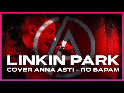 Anna Asti x Chester Bennington По Барам Cover Рок Версия 2023