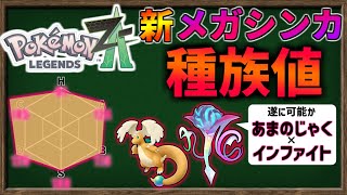 ZA で 登場した『新メガシンカ』の ステータス・種族値 や めぼしい習得技を確認してみよう!【ポケモンレジェンズZA】【ゆっくり解説】
