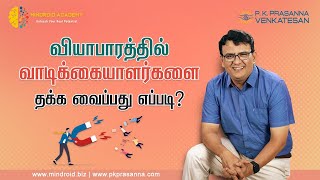 வியாபாரத்தில் வாடிக்கையாளர்களை தக்க வைப்பது எப்படி?