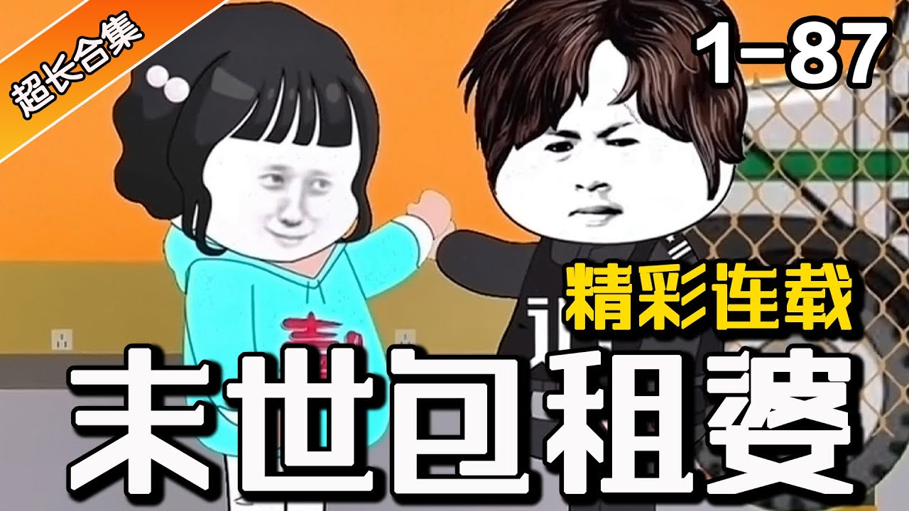 《末世包租婆》EP1-87 开局被爸妈赶出家门，竟意外觉醒末世包租系统  #暴富 #逆袭 #系统 #水星漫改 #小说 #末日 #末世 #沙雕动画