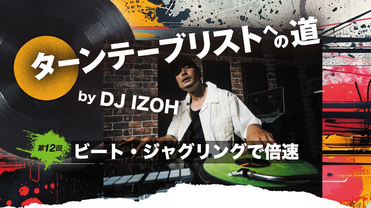 DJ IZOHがビート・ジャグリングで作る倍速ビートを実演！〜連載