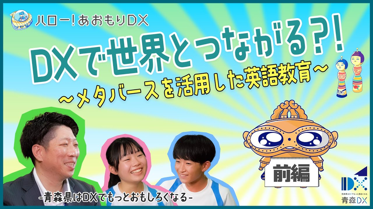 DXで世界とつながる？！「メタバースを活用した英語教育」【前編