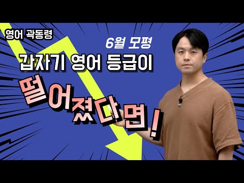 [메가스터디] <strong>영어</strong> 곽동령쌤 - <strong>6월</strong> 모평 갑자기 <strong>영어</strong> 등급이 떨어졌다면!