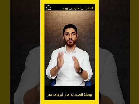 وصلة الحديد 65 فاي او واحد متر احترف الشوب درونج