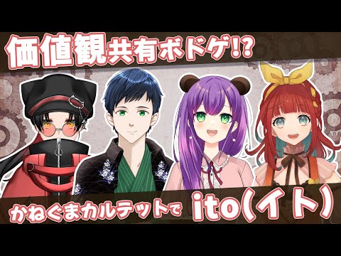 【ito】長い付き合いなら余裕？完全協力型ボードゲーム！【#かねぐまカルテット】