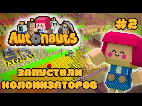 Видео: Autonauts #2 Прохождение. Запустили колонизаторов.