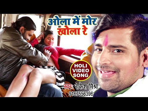 Rakesh Mishra (2018) सुपरहिट होली VIDEO SONG - Ola Me Mor Khola Re - Bhojpuri Holi Songs 2018 NEW
