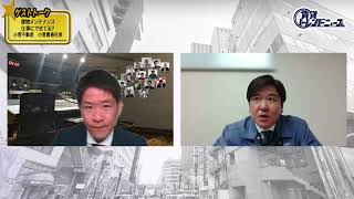 『小菅不動産』小菅社長「建物メンテナンス、仕事にできてる？」