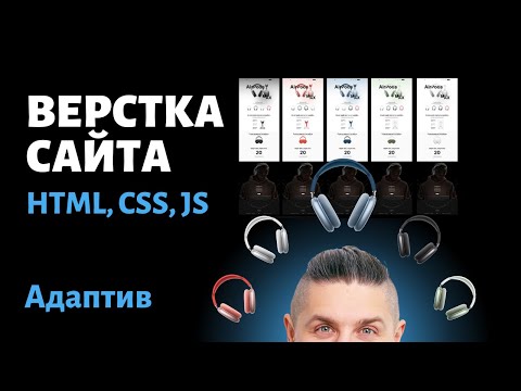 Видео: Адаптив сайта с нуля до завершения html/css/js Часть 3