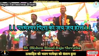 JAYA JAYA HOS PITA PRMESWOR ।। BY Bishow Binod Raju Shrestha ।। Nepali parmeshwar Bhajan