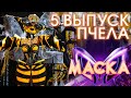 ПЧЕЛА I LOVE ROCK N ROLL ШОУ МАСКА 3 СЕЗОН 5 ВЫПУСК