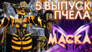 ПЧЕЛА - I LOVE ROCK'N'ROLL | ШОУ «МАСКА» 3 СЕЗОН - 5 ВЫПУСК