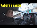 Как проходит работа в такси / Заработок такси в Украине