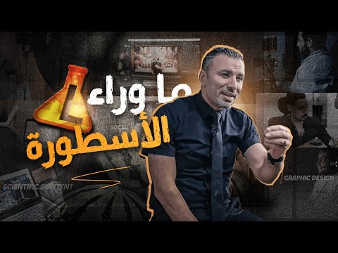 Behind The Scenes ما وراء الاسطوره