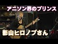 「&ldquo;アニソン界のプリンス&rdquo;影山ヒロノブさん これまでの生き方や高知への思いを語る」2024/4/9放送
