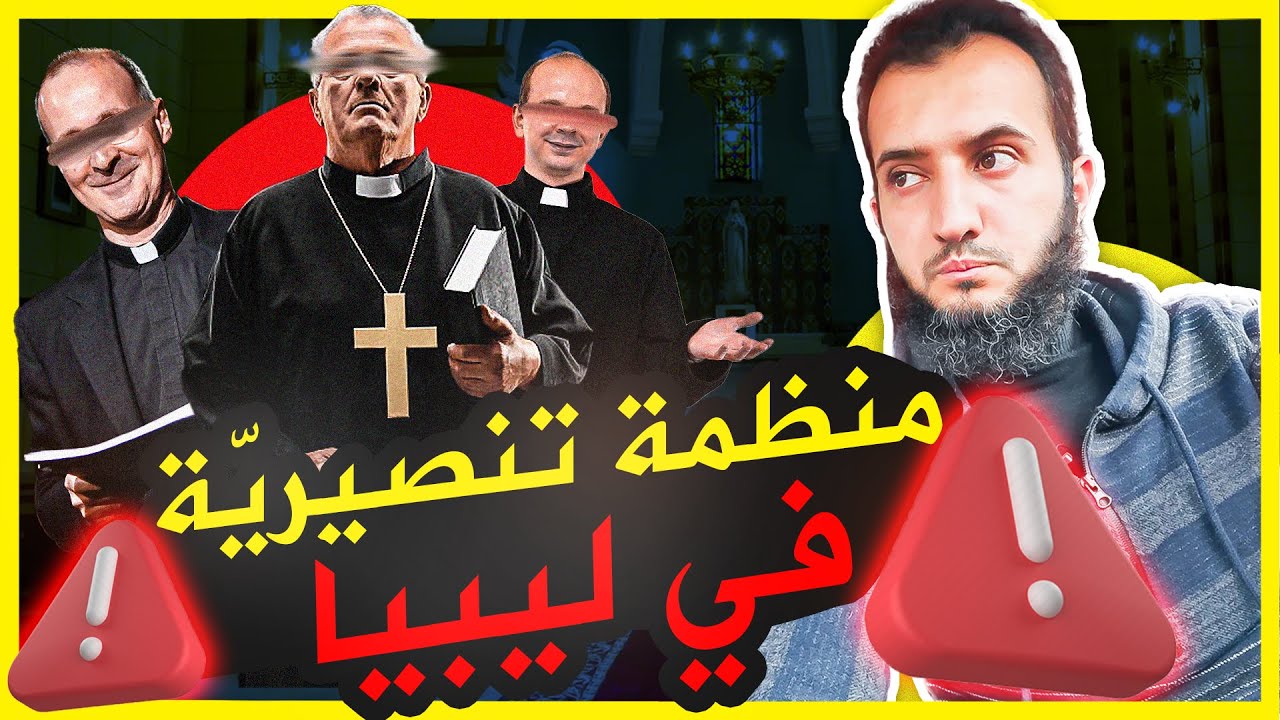 منظّمة تنصيرية تخطّط لدخول ليبيا !! #أوقفوا_المعرض