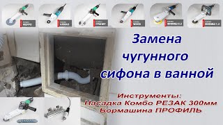 видео: Замена чугунного сифона в ванной. Замена старой канализации. Ремонт в квартире. Комбо Резак, Профиль картинка: Замена чугунного сифона в ванной. Замена старой канализации. Ремонт в квартире. Комбо Резак, Профиль
