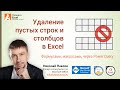 Удаление пустых строк и столбцов в Excel