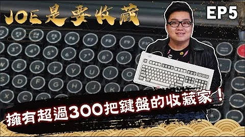【Joeman】擁有超過300把鍵盤的收藏家！超狂鍵盤達人 《Joe是要收藏》ep5 - 天天要聞