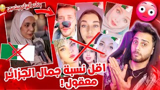 بنت تقصف بنات الجزائر هم اقل نسبة جمال في وطن العربي شوفو الرد يلي اجاها 😬🇩🇿🔥