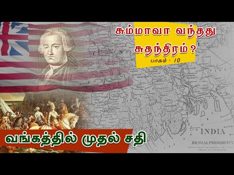 சும்மாவா வந்தது சுதந்திரம் ? | வங்கத்தில் முதல் சதி | பாகம் 10 | ShreeTV |