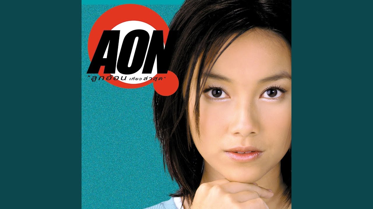ปกเพลง ดูหนังคนเดียว — AON LUCKKANA