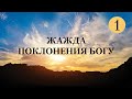 6. Жажда поклонения Богу. Часть 1 – Серия «10 принципов сильного верующего»