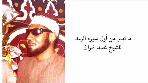ما تيسر من اول سوره الرعد للشيخ محمد عمران
