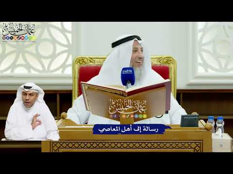 716 - رسالة إلى أهل المعاصي - عثمان الخميس