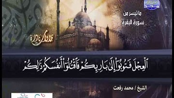 تلاوة نادرة من سورة البقرة الشيخ محمد رفعت