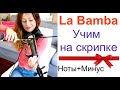 La Bamba - Учим на Скрипке! Минус+Ноты под видео)