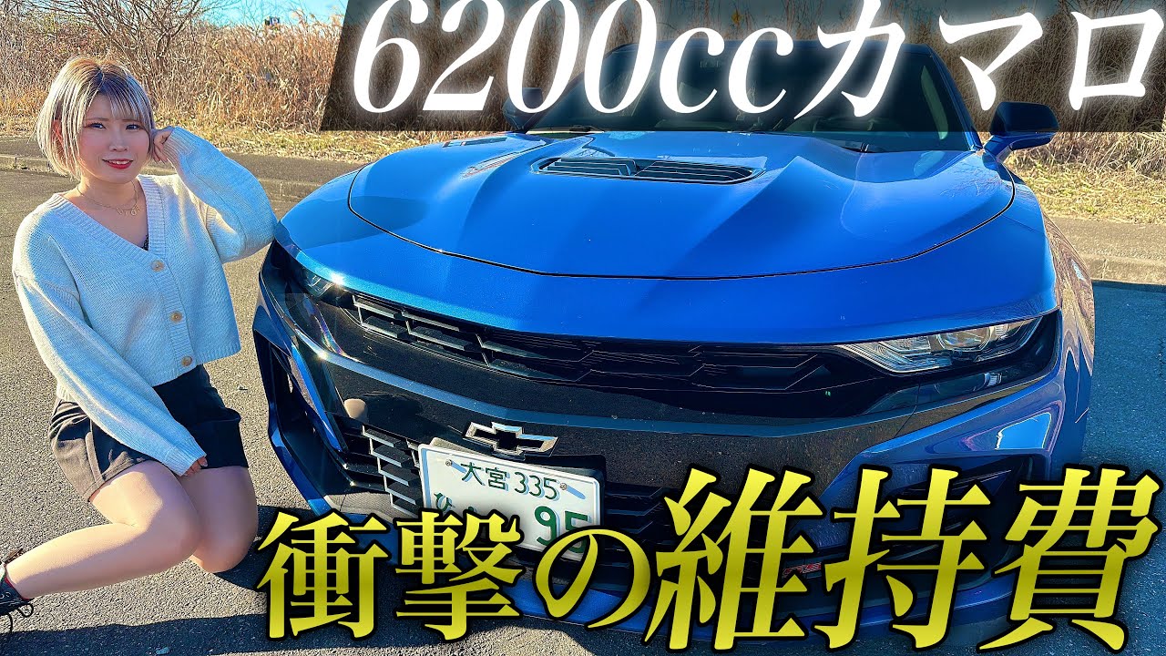 維持費公開】税金だけで〇〇万円。愛車シボレーカマロに乗ると破産が 