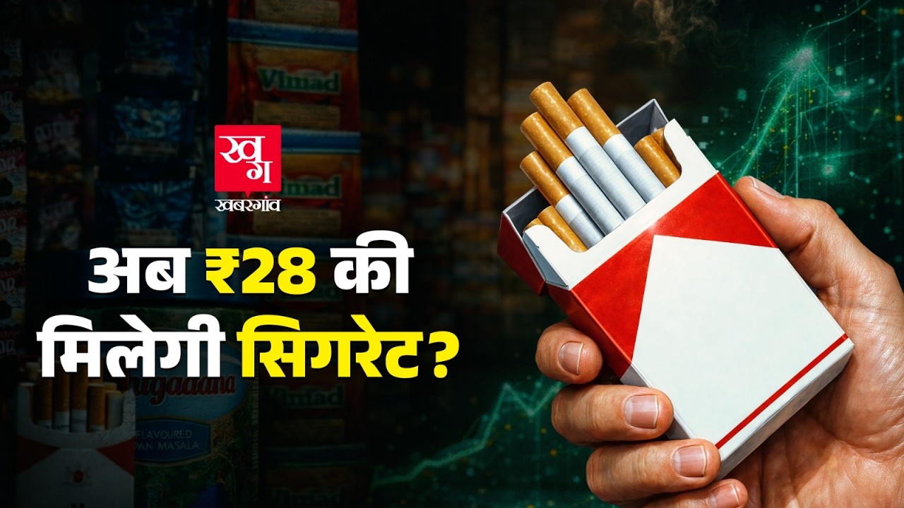 Cigarette और Pan Masala गुटखा के दाम आज से कितने बढ़ गए हैं? Cigarette, Pan Masala Price Hike