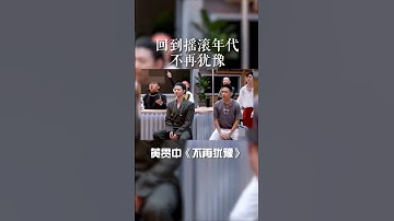 Thumbnail of 当《不再犹豫》响起，黄贯中 弹起吉他的瞬间，就好像回到了beyond 的摇滚时代。