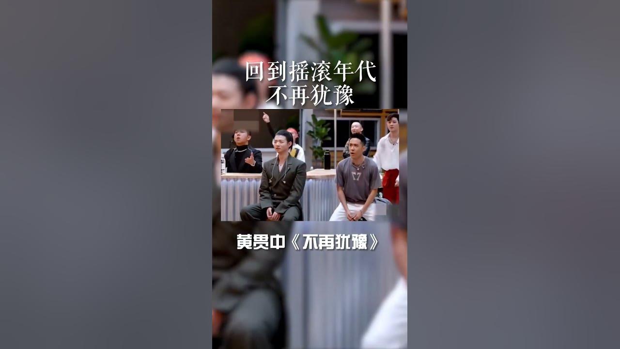 当《不再犹豫》响起，黄贯中 弹起吉他的瞬间，就好像回到了beyond 的摇滚时代。