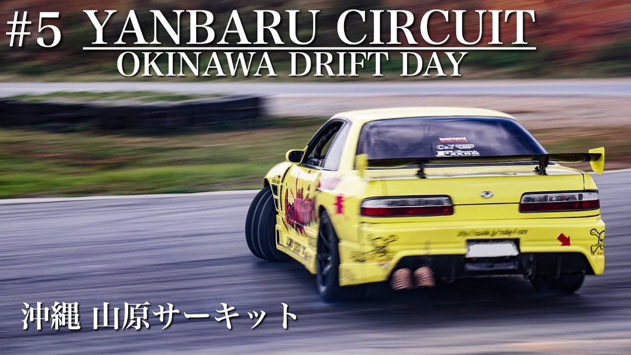 5 山原サーキット YANBARU CIRCUIT DRIFT DAY OKINAWA YouTube