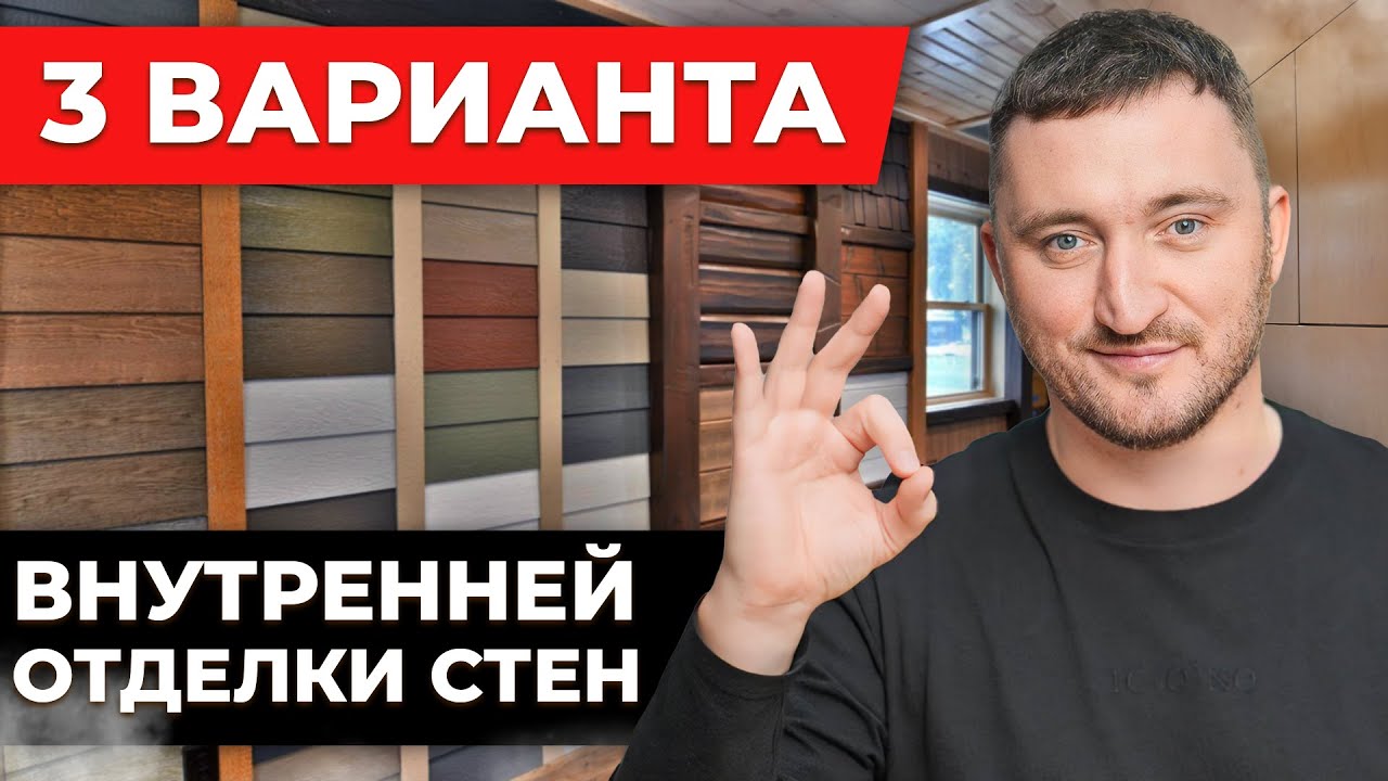 ЛУЧШИЕ материалы для внутренней отделки дома! / Как выбрать внутреннюю ...