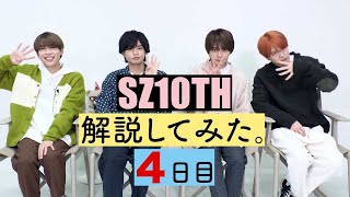 SZ10TH解説してみた。４日目 [Sexy Zone Anniversary Tour 2021 SZ10TH] ビジュアルコメンタリー