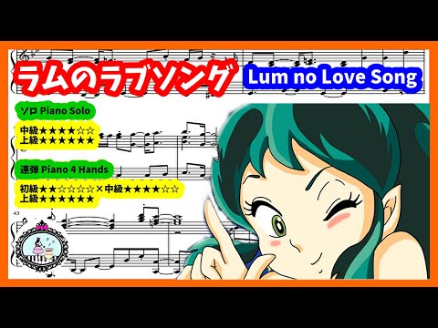 ピアノ楽譜】ラムのラブソング／うる星やつらのテーマ／Urusei Yatsura