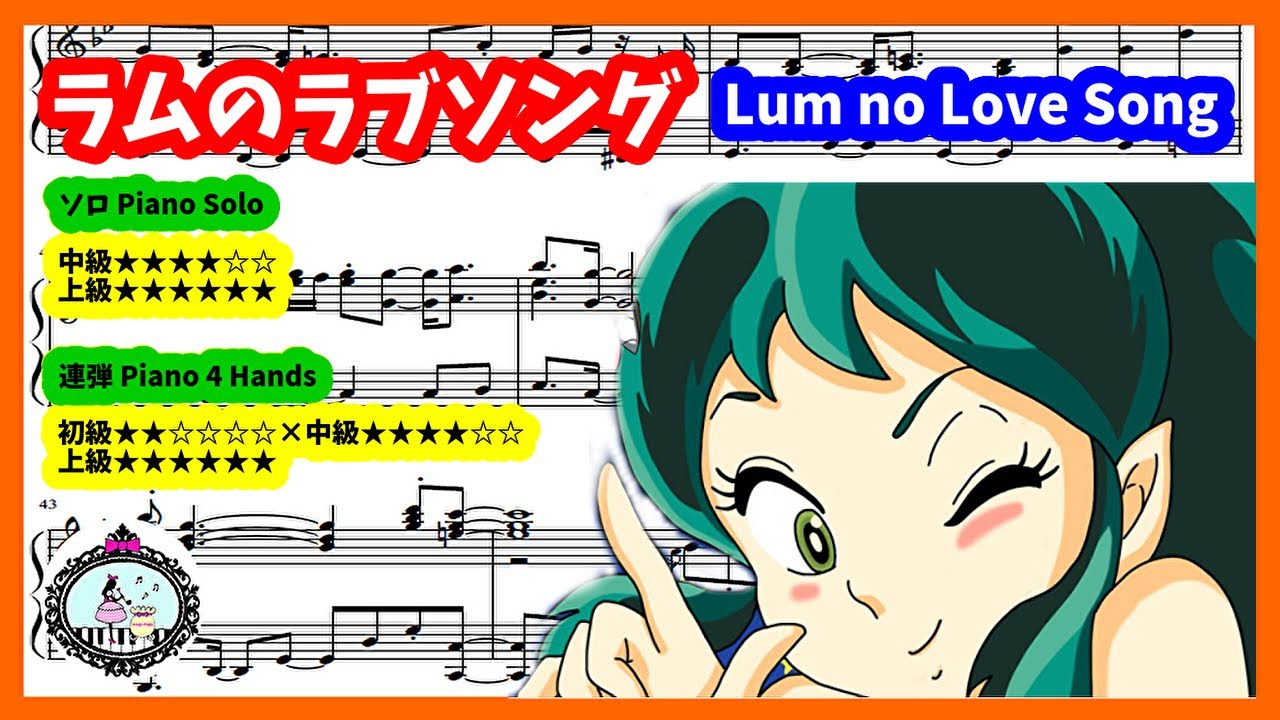 ピアノ楽譜】ラムのラブソング／うる星やつらのテーマ／Urusei Yatsura