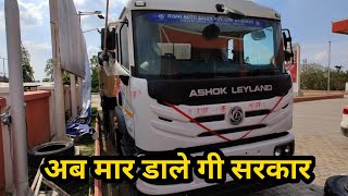 अब मार डाले गी सरकार  ।। Ashok Leyland 5525 AN  passing &price & review