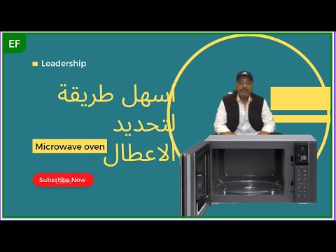 اكتشف أعطال الميكروويف بكل سهولة Microwave oven maintenance