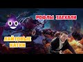 Приключения на дне игры Mobile Legends |MLBB|