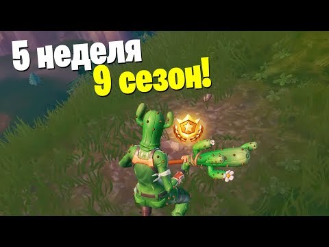 СЕКРЕТНАЯ ЗВЕЗДА 5 НЕДЕЛИ 9 СЕЗОНА В ФОРТНАЙТ! ГДЕ НАЙТИ ЗВЕЗДУ 5 НЕДЕЛИ 9 СЕЗОНА