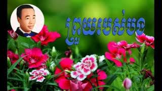 Prouy robos bong - ព្រួយរបស់បង  -   sin sisamuth |Sin sisamuth song