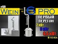 #59 Wein 6 Pro Вейнт 6 Про. Первый перегон. Потстилл. 6,5 кВт